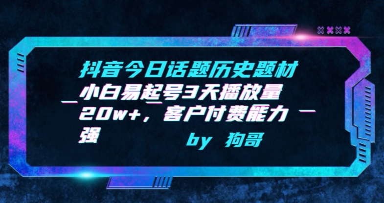 抖音今日话题历史题材-小白易起号3天播放量20w+，客户付费能力强【揭秘】-第一资源库