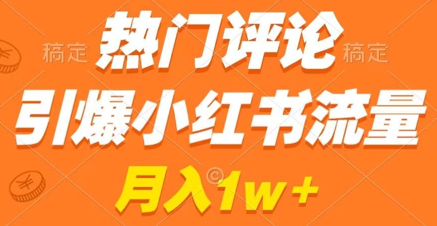 热门评论引爆小红书流量，作品制作简单，商单接到手软【揭秘】-第一资源库