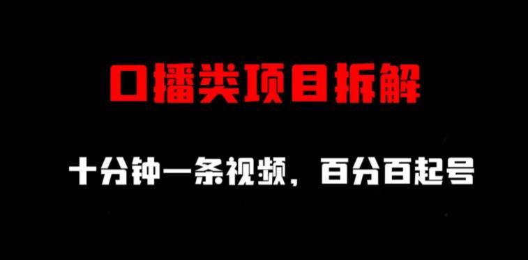 口播类项目拆解，十分钟一条视频，百分百起号-第一资源库