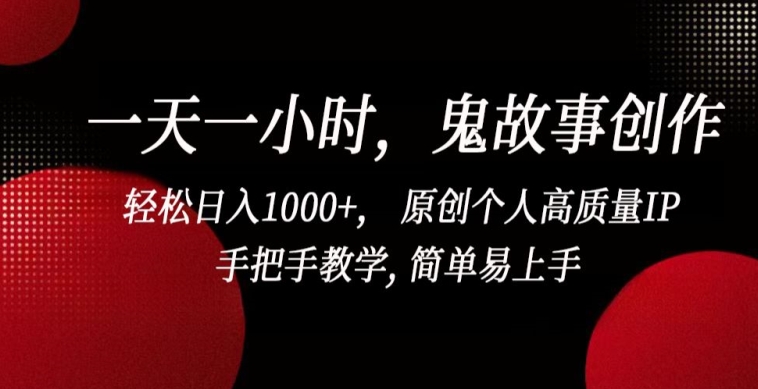 幼师副业：一天一小时，鬼故事创作， 轻松日入1000+， 原创个人高质量IP，手把手教学, 简单易上手【揭秘】