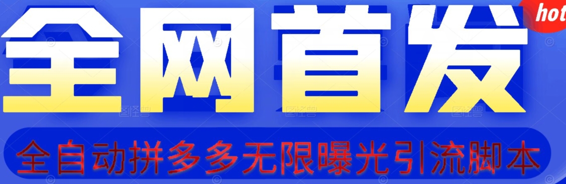 【首发】拆解拼多多如何日引100+精准粉（附脚本+视频教程）【揭秘】-第一资源库