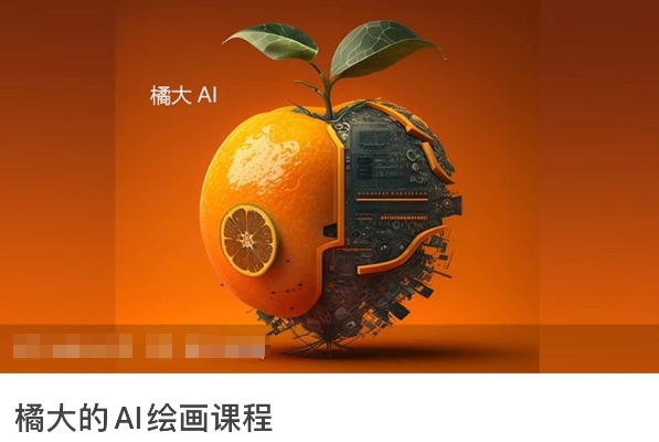 橘大的AI绘画课程，AI绘画零基础小白，从入门到精通-第一资源库