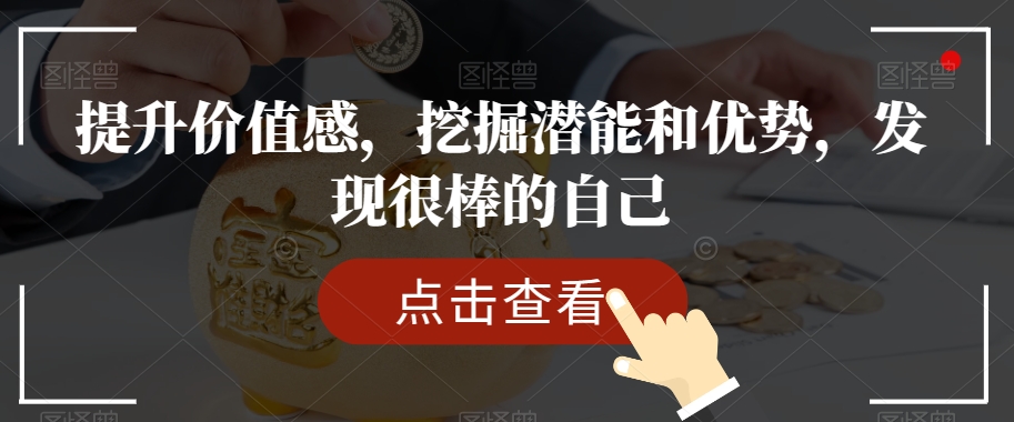 提升价值感，挖掘潜能和优势，发现很棒的自己-第一资源库