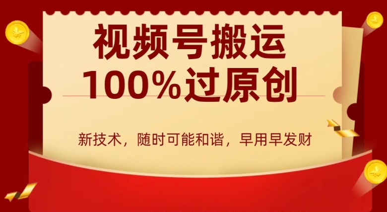 外边收费599创作者分成计划，视频号搬运100%过原创，新技术，适合零基础小白，月入两万+【揭秘】-第一资源库