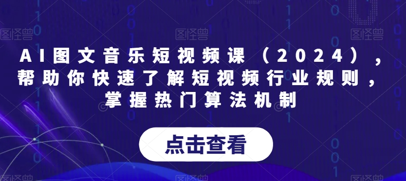 AI图文音乐短视频课（2024）,帮助你快速了解短视频行业规则，掌握热门算法机制-第一资源库