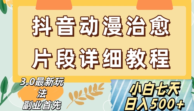 抖音热门赛道动漫片段详细制作课程，小白日入500+【揭秘】-第一资源库