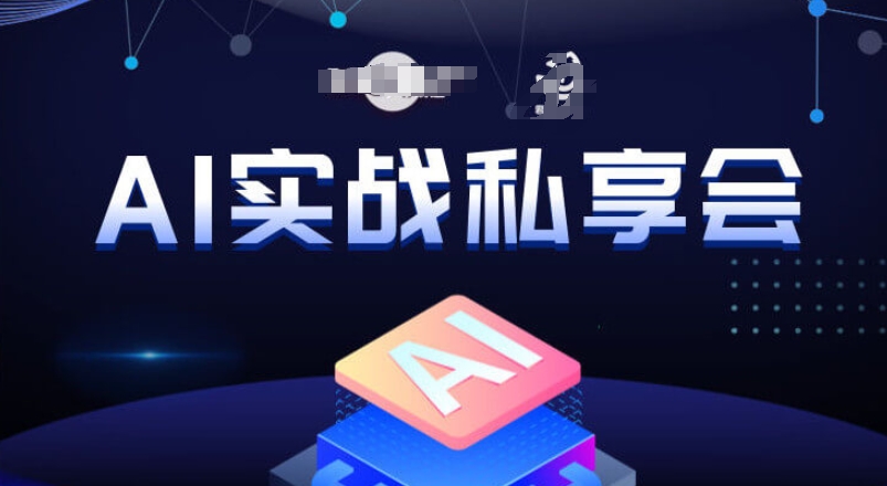 AI实战私享会，各种ai变现玩法，AI变现思路-第一资源库