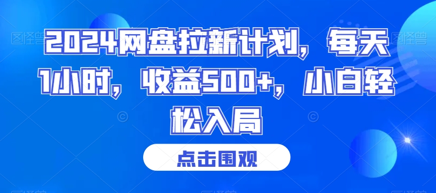 2024网盘拉新计划，每天1小时，收益500+，小白轻松入局【揭秘】-第一资源库