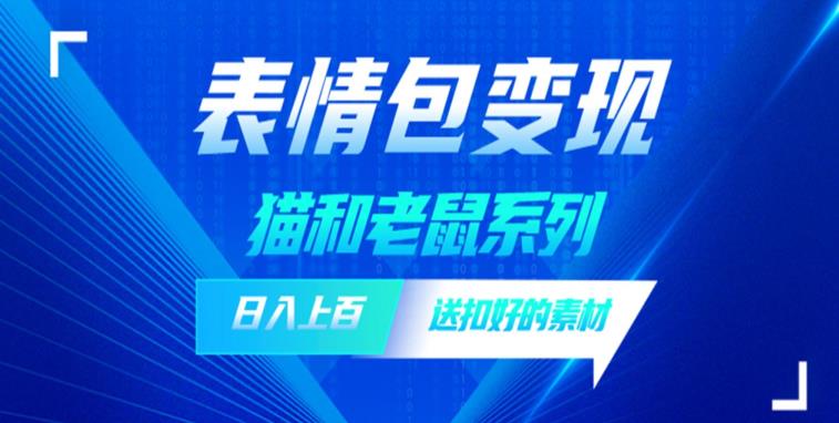 发表情包一天赚1000+，抖音表情包究竟是怎么赚钱的？分享我的经验【拆解】-第一资源库