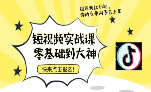 短视频零基础落地实操训练营，短视频实战课零基础到大神-第一资源库