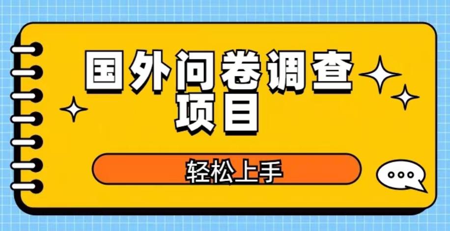 国外问卷调查项目，日入300+，在家赚美金【揭秘】-第一资源库