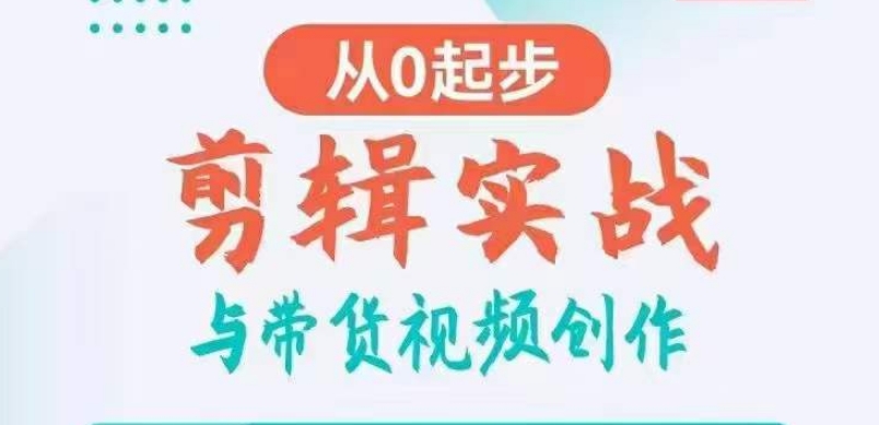 剪辑实战与带货视频创作，从0起步，掌握爆款剪辑思维，让好视频加持涨粉带货-第一资源库