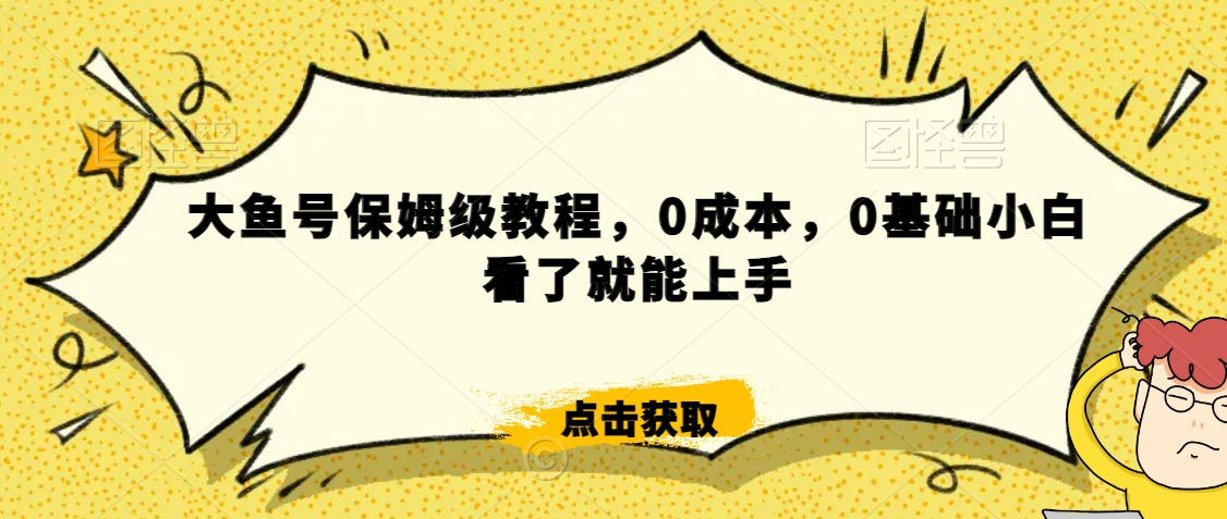 怎么样靠阿里大厂撸金，背靠大厂日入2000+，大鱼号保姆级教程，0成本，0基础小白看了就能上手【揭秘】-第一资源库