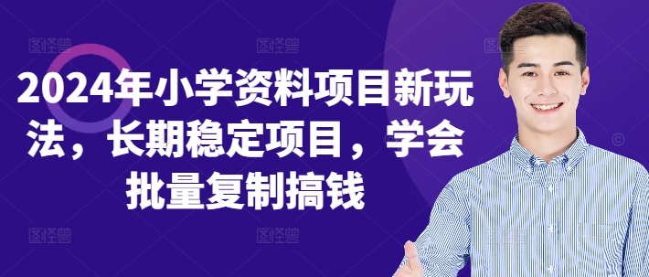 2024年小学资料项目新玩法，长期稳定项目，学会批量复制搞钱