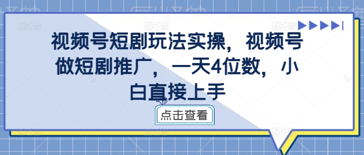 幼师副业：视频号短剧玩法实操，视频号做短剧推广，一天4位数，小白直接上手