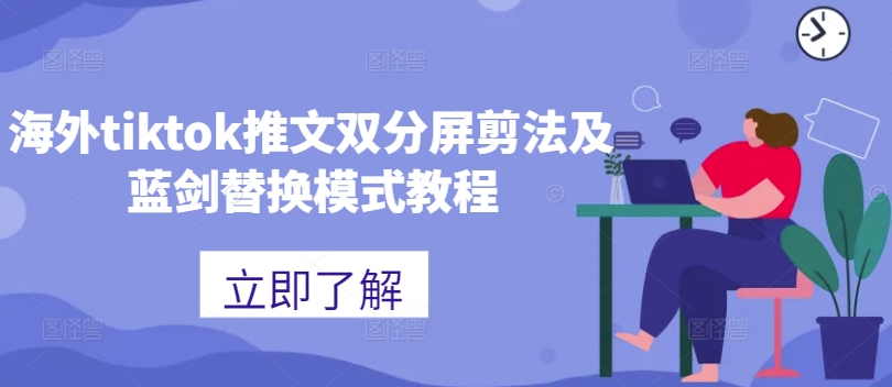 海外tiktok推文双分屏剪法及蓝剑替换模式教程-第一资源库