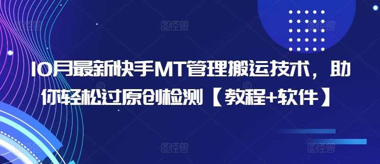 10月最新快手MT管理搬运技术，助你轻松过原创检测【教程+软件】-第一资源库