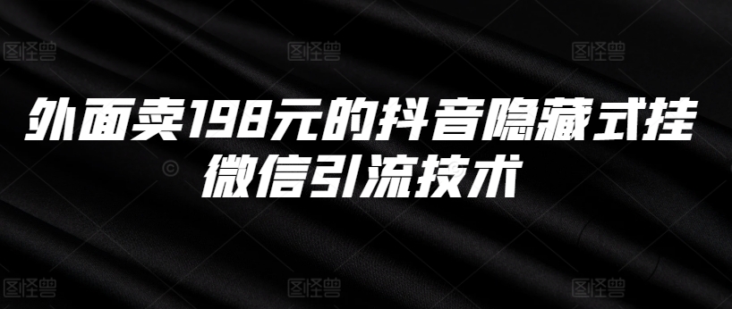 外面卖198元的抖音隐藏式挂微信引流技术-第一资源库