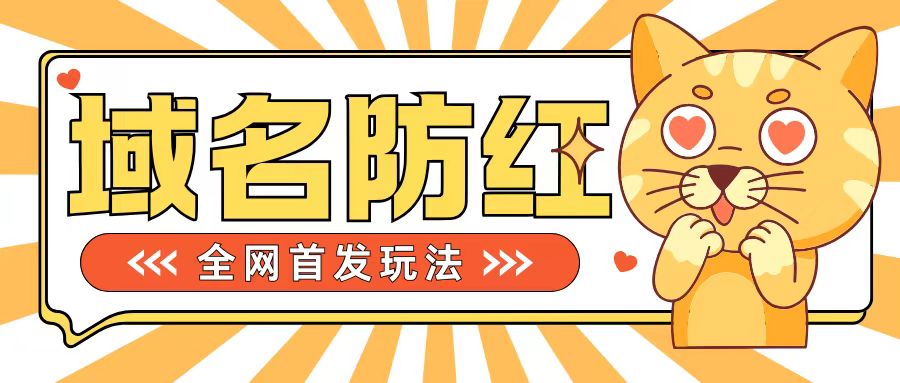 0基础搭建域名防红告别被封风险，学会可对外接单，一单收200+【揭秘】-第一资源库