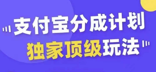 幼师副业：支付宝分成计划独家顶级玩法，从起号到变现，无需剪辑基础，条条爆款，天天上热门