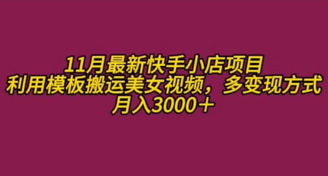 11月K总部落快手小店情趣男粉项目，利用模板搬运美女视频，多变现方式月入3000+-第一资源库