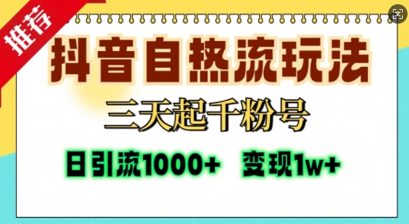 抖音自热流打法，三天起千粉号，单视频十万播放量，日引精准粉1000+-第一资源库