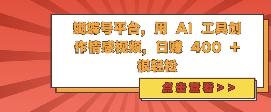 蝴蝶号平台，用 AI 工具创作情感视频，日入4张很轻松【揭秘】-第一资源库