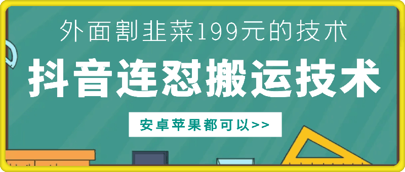 外面别人割199元DY连怼搬运技术，安卓苹果都可以-第一资源库