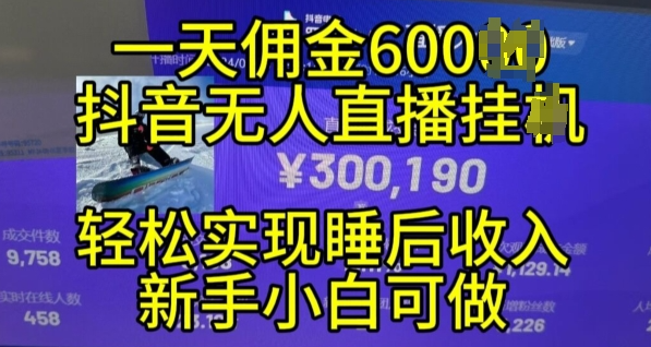 2024年11月抖音无人直播带货挂JI，小白的梦想之路，全天24小时收益不间断实现真正管道收益【揭秘】-第一资源库