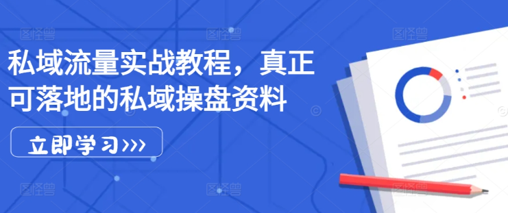 私域流量实战教程，真正可落地的私域操盘资料-第一资源库