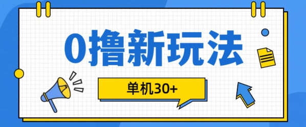 0撸项目新玩法，可批量操作，单机30+，有手机就行【揭秘】-第一资源库