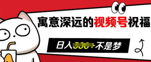 寓意深远的视频号祝福，粉丝增长无忧，带货效果事半功倍，日入多张【揭秘】-第一资源库