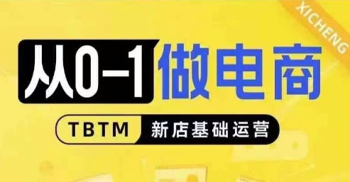 从0-1做电商-新店基础运营，从0-1对比线上线下经营逻辑，特别适合新店新手理解-第一资源库