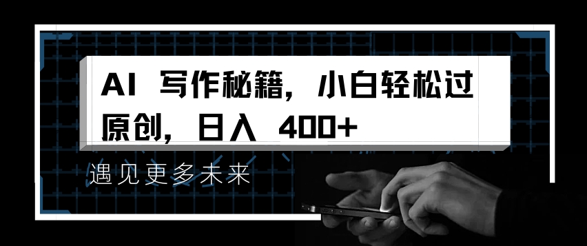 AI写作秘籍，小白轻松过原创，日入 4张【揭秘】-第一资源库