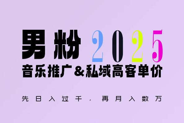 2025年，接着续写“男粉+私域”的辉煌，大展全新玩法的风采，日入1k+轻轻松松-第一资源库