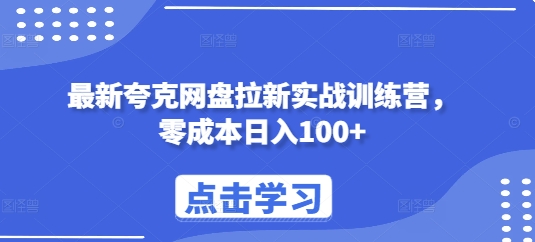 最新夸克网盘拉新实战训练营，零成本日入100+-第一资源库