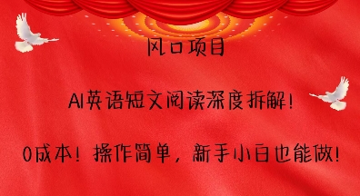 风口项目，AI英语短文阅读深度拆解，0成本，操作简单，新手小白也能做-第一资源库