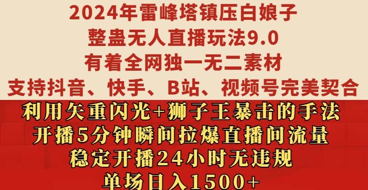 2024年雷峰塔镇压白娘子整蛊无人直播玩法9.0.，稳定开播24小时无违规，单场日入1.5k【揭秘】-第一资源库