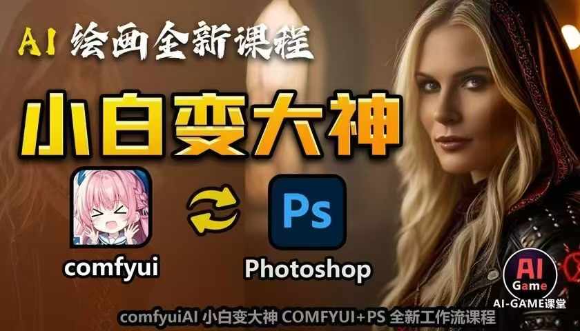 AI绘画全新课程，AI小白变大神COMFYUI+PS全新工作流课程，学会能创作无限可能-第一资源库