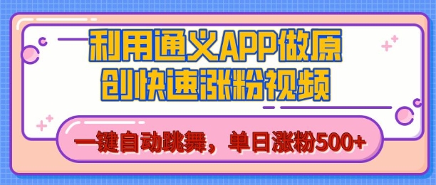 用通义把照片生成AI原创视频，单日涨粉500+，美女跳舞视频，快速涨粉【揭秘】-第一资源库