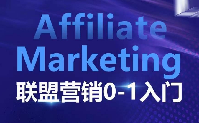 ​​​​​​Affiliate Marketing联盟营销0-1入门，联盟营销基本逻辑 联盟平台逻辑及联盟客逻辑全面详解-第一资源库