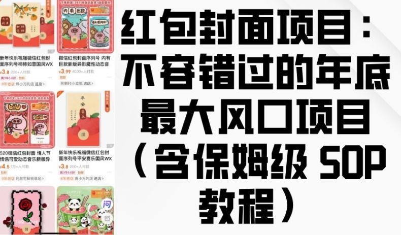 红包封面项目：不容错过的年底最大风口项目(含保姆级 SOP 教程)-第一资源库