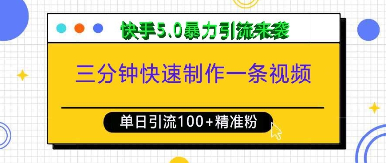 三分钟快速制作一条视频，单日引流100+精准创业粉，快手5.0暴力引流玩法来袭-第一资源库