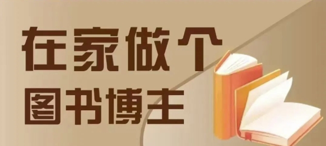 在家做个差异化图书博主，0-1带你入行，4类图书带货方式-第一资源库