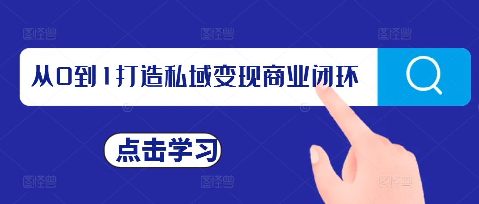 从0到1打造私域变现商业闭环，私域变现操盘手，私域IP打造-第一资源库