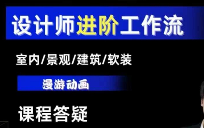 AI设计工作流，设计师必学，室内/景观/建筑/软装类AI教学【基础+进阶】-第一资源库