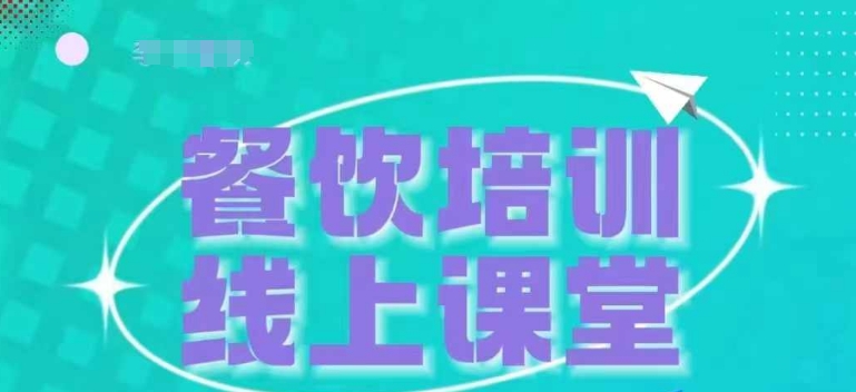 三天教会餐饮老板在抖音收学员，教餐饮商家收学员变现-第一资源库