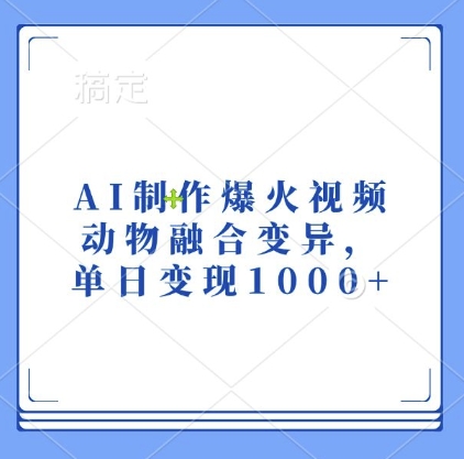 AI制作爆火视频，动物融合变异，单日变现1k-第一资源库