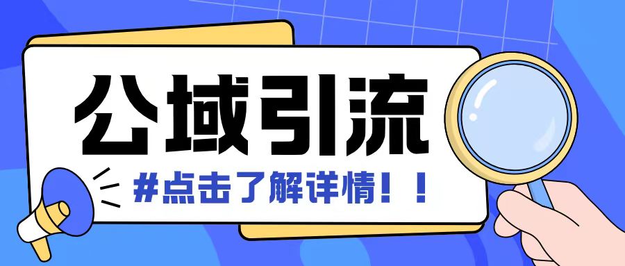 全公域平台，引流创业粉自热模版玩法，号称日引500+创业粉可矩阵操作-第一资源库