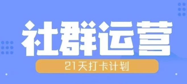 比高21天社群运营培训，带你探讨社群运营的全流程规划-第一资源库